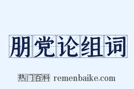朋党论组词是什么意思的图片